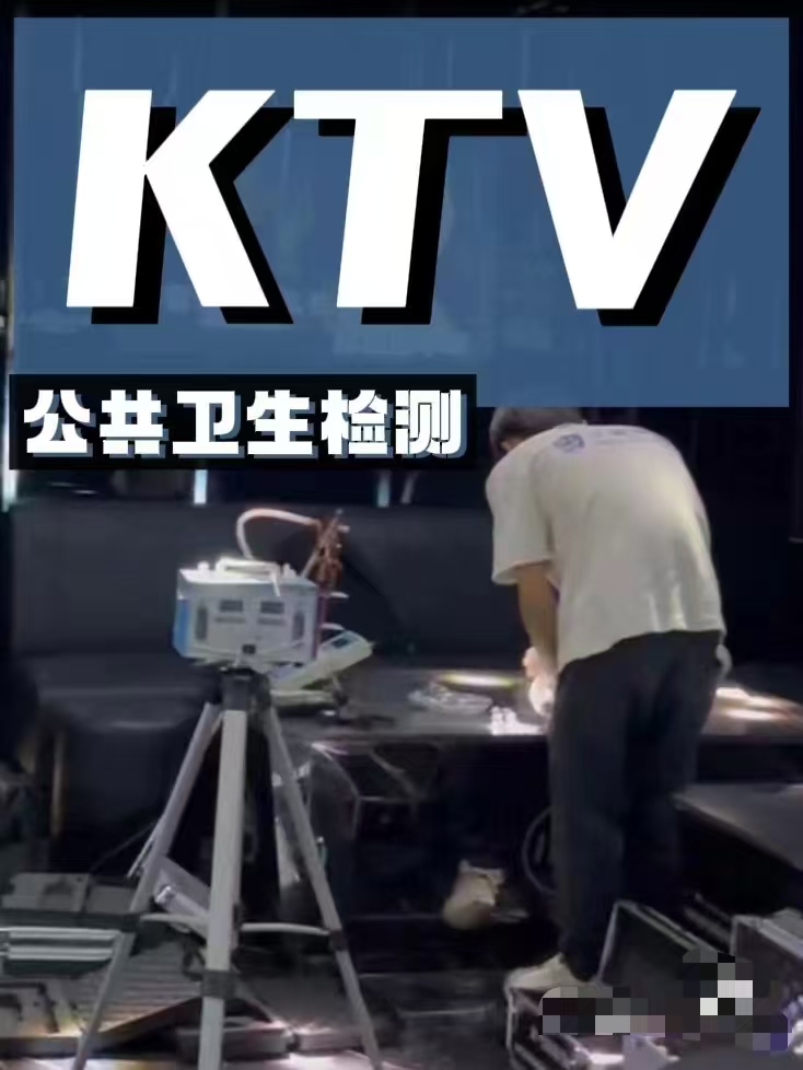 KTV公共衛(wèi)生檢測