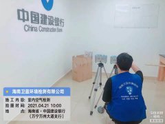 海南CMA甲醛檢測-萬寧中國建設銀行甲醛檢測